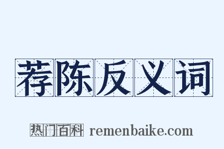 荐陈反义词是什么意思的图片